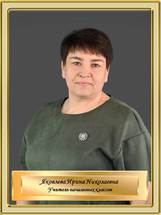 Яковлева Ирина Николаевна